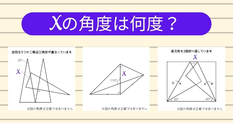 【角度当てクイズ Vol.2289】xの角度は何度？＜全3問＞