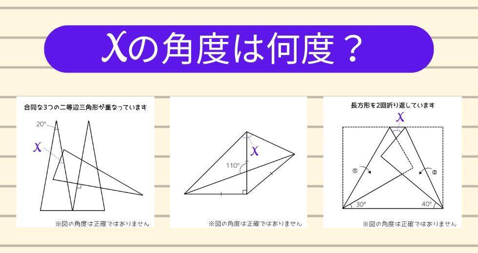 【角度当てクイズ Vol.2289】xの角度は何度？＜全3問＞
