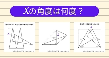 【角度当てクイズ Vol.2289】xの角度は何度？＜全3問＞