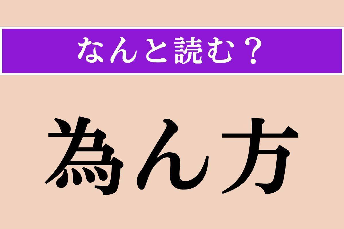 【難読漢字】「文藻」「南蘇丹」「為ん方」読める？
