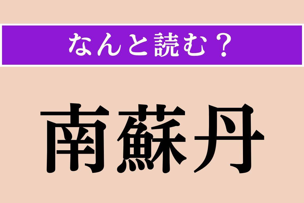 【難読漢字】「文藻」「南蘇丹」「為ん方」読める？