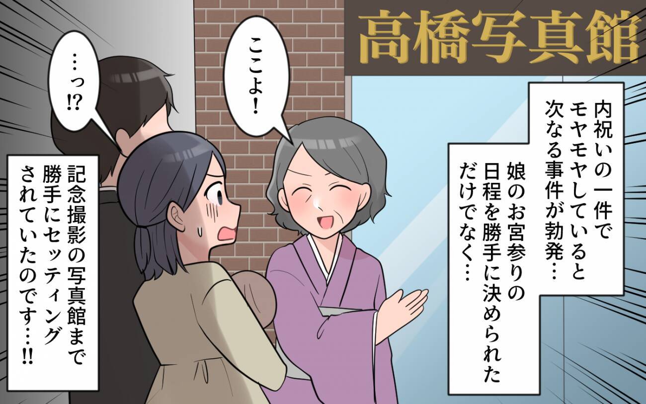 内祝いと初宮参り、すべて義母が独断で決定…止まらない義母の行き過ぎた行動