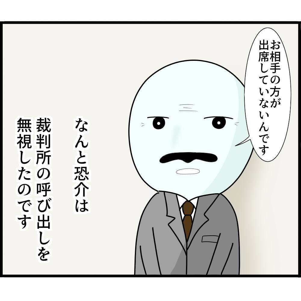 【漫画】離婚調停の場に夫が来ない！ それも3回も！【ストーカーと結婚してました Vol.55】
