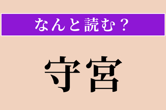 【難読漢字】「守宮」正しい読み方は？ 家にいると良いらしい!?