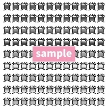【漢字探し】ずらっと並んだ「貸」の中にまぎれた別の漢字一文字は？