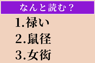 【難読漢字】「禄い」「鼠径」「女衒」読める？