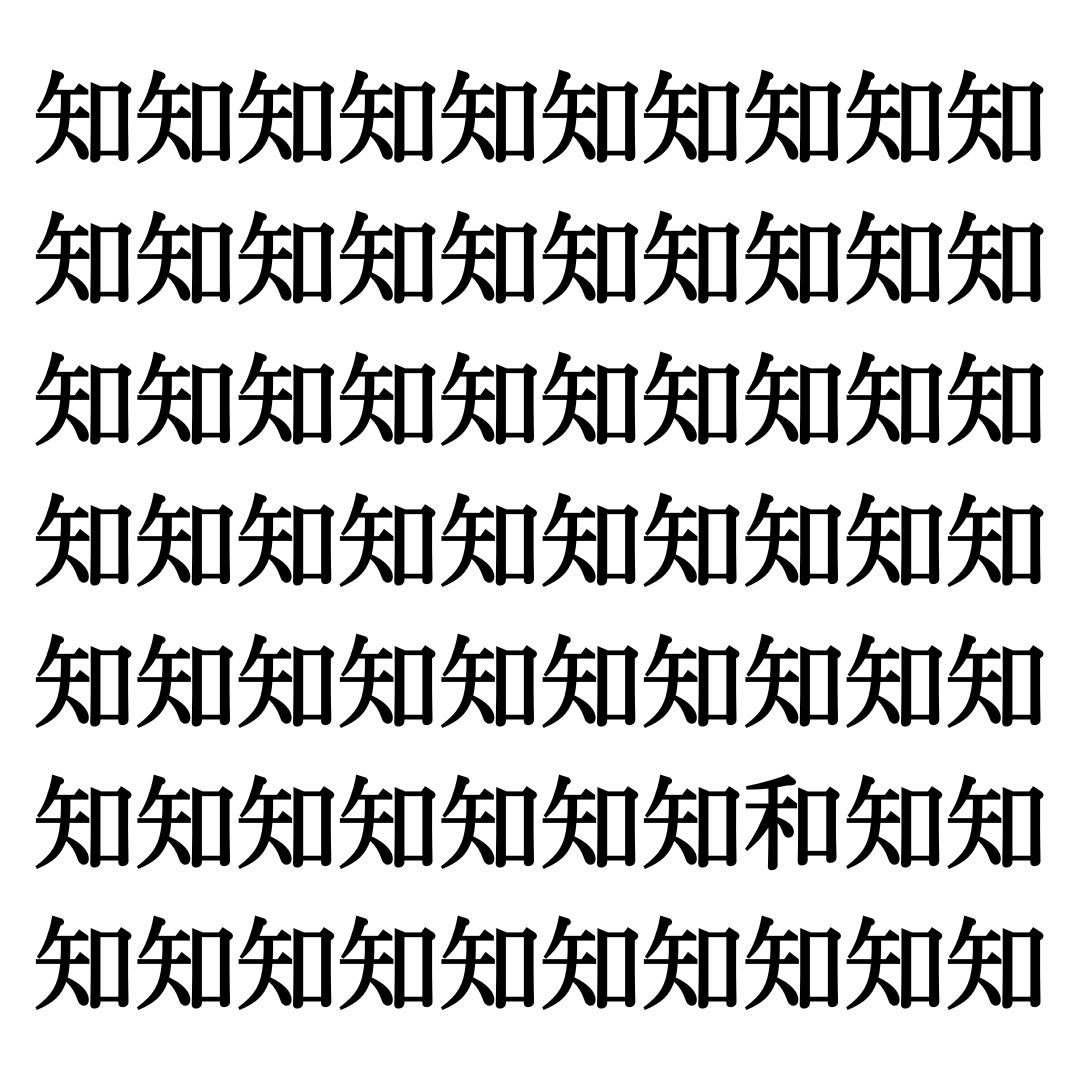 【漢字探しクイズ Vol.32】ずらっと並んだ「知」の中にまぎれた別の漢字一文字は？
