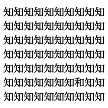 【漢字探しクイズ Vol.32】ずらっと並んだ「知」の中にまぎれた別の漢字一文字は？