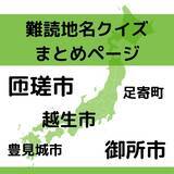 難読地名クイズ Vol 167 小豆沢 なんと読む 東京都 エキサイトニュース