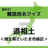 難読地名クイズ Vol 167 小豆沢 なんと読む 東京都 エキサイトニュース