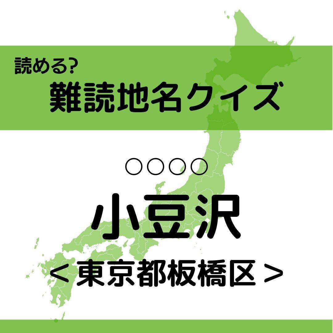 難読地名クイズ Vol 167 小豆沢 なんと読む 東京都 エキサイトニュース