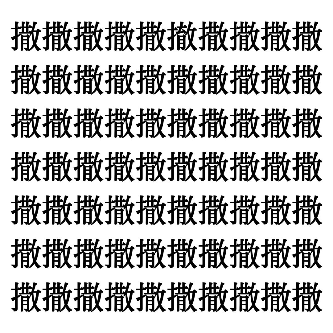 【漢字探しクイズ Vol.71】ずらっと並んだ「撒」の中にまぎれた別の漢字一文字は？