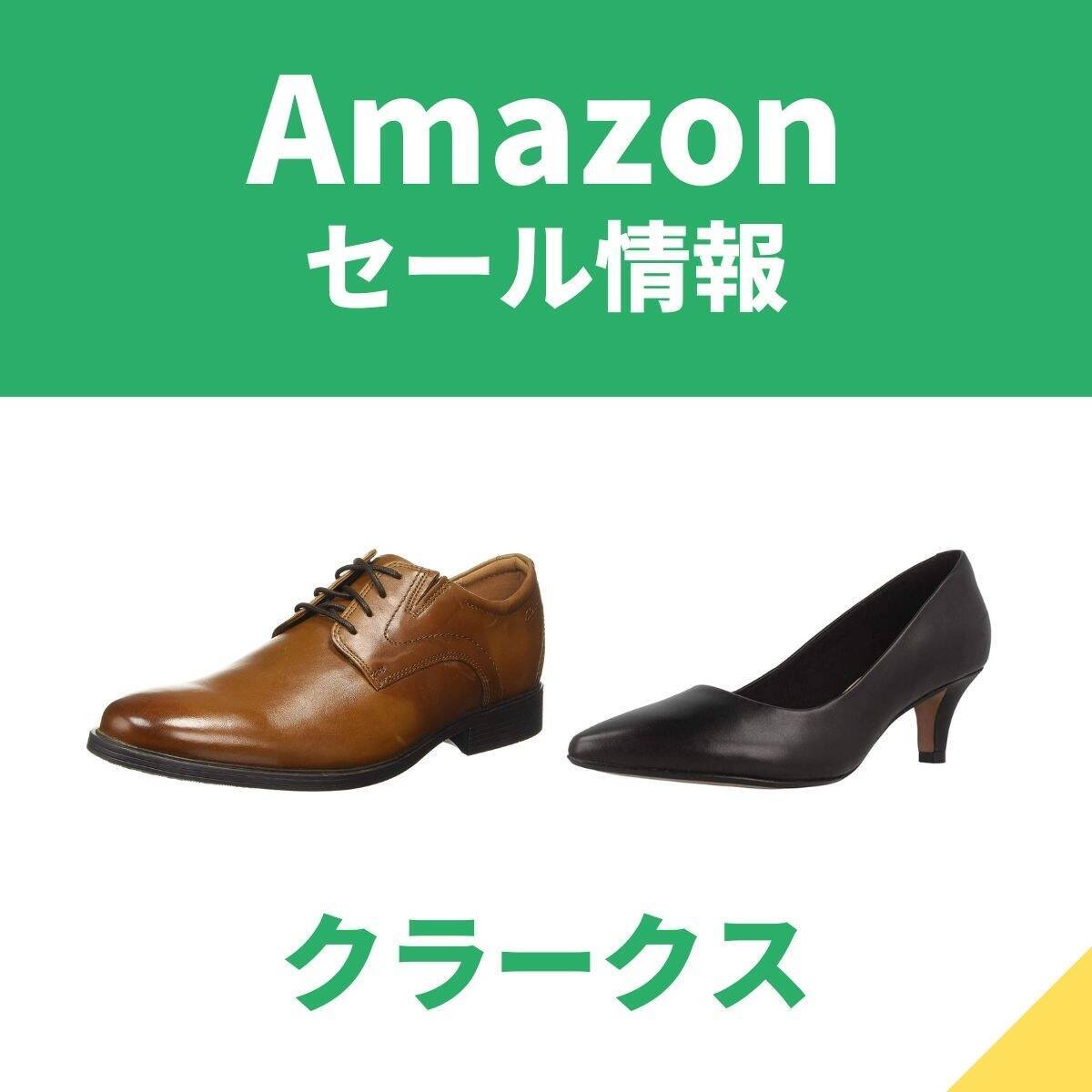 クラークスのビジネスシューズやパンプスが最大61％オフ！　Amazonセール