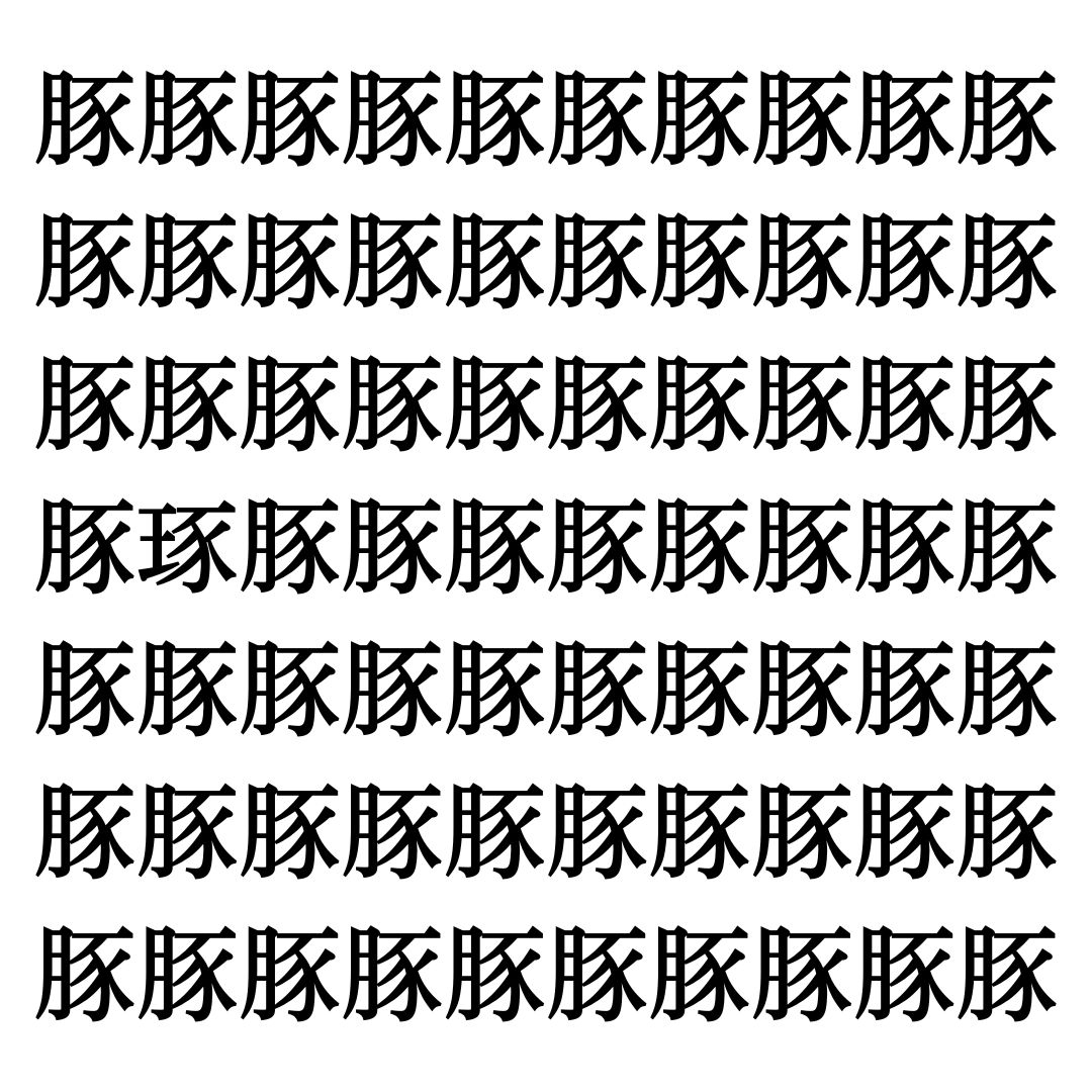 【漢字探しクイズ Vol.276】ずらっと並んだ「豚」の中にまぎれた別の漢字一文字は？
