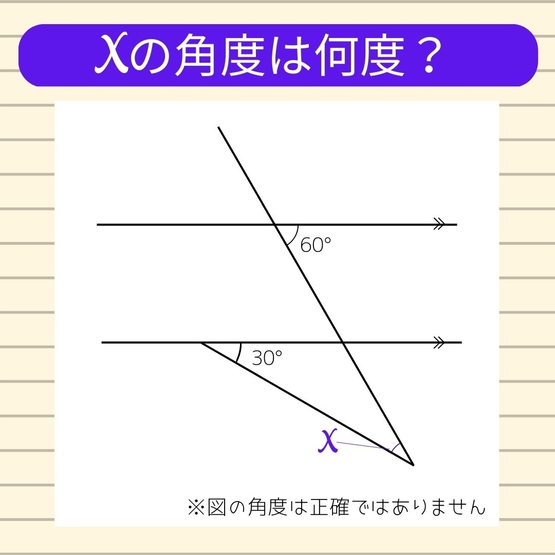【角度当てクイズ Vol.26】xの角度は何度？