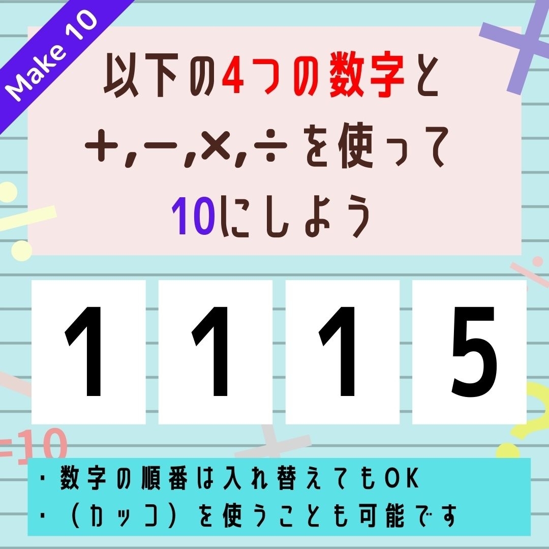 【10にするクイズ Vol.158】「1,1,1,5」を使って、10にしよう