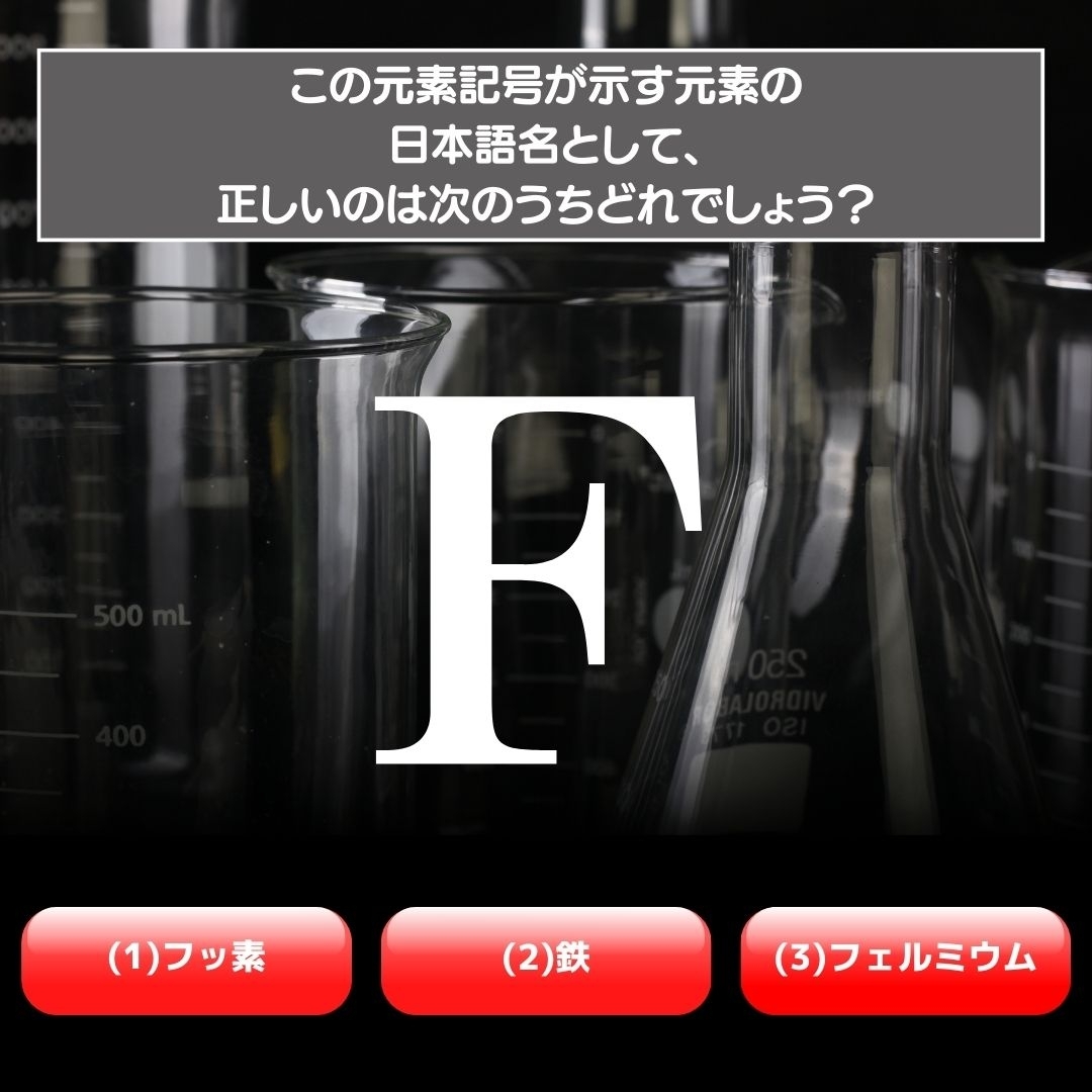 【水兵リーベ…】「F」が示す元素の種類は3つのうちどれ？＜元素記号クイズ Vol.37＞