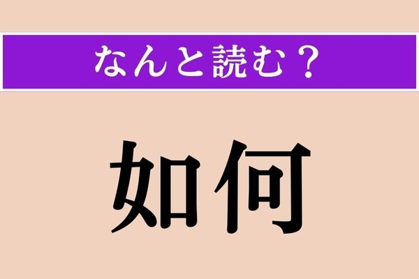 【難読漢字】「如何」正しい読み方は？ サービス問題！
