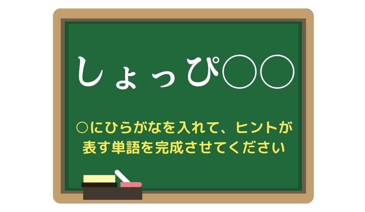 【脳トレひらめきワード Vol.329】「しょっぴ○○」空欄を埋めて単語を完成させよう