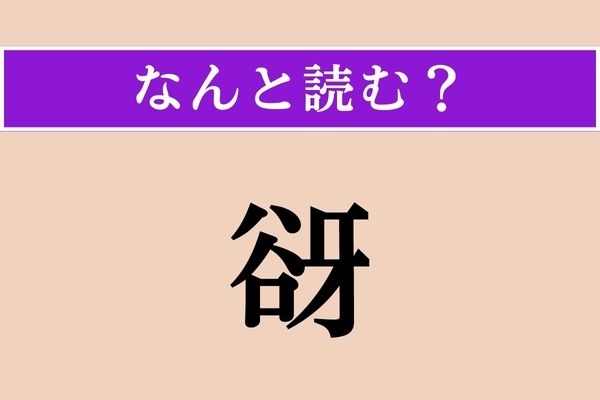 【難読漢字】「谺」正しい読み方は？ やっほー！（やっほー！）