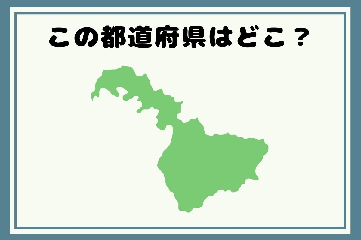 【ヒントあり】反転！都道府県シルエットクイズ＜Vol.56＞