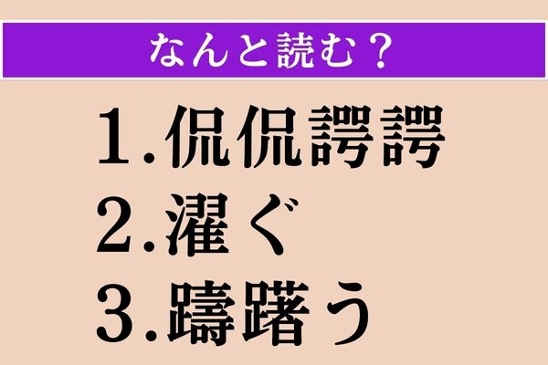 【難読漢字】「侃侃諤諤」「濯ぐ」「躊躇う」読める？