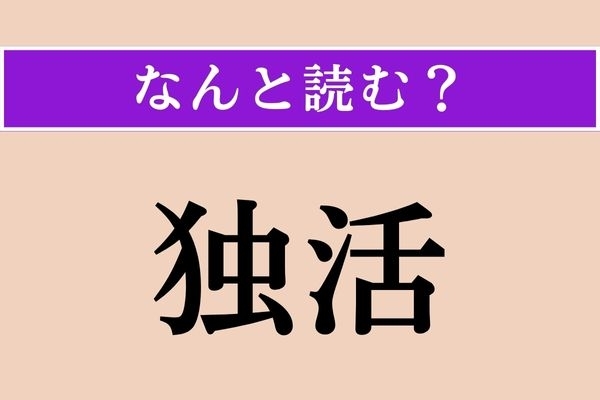 【難読漢字】「独活」正しい読み方は？ 香りの強い野菜です