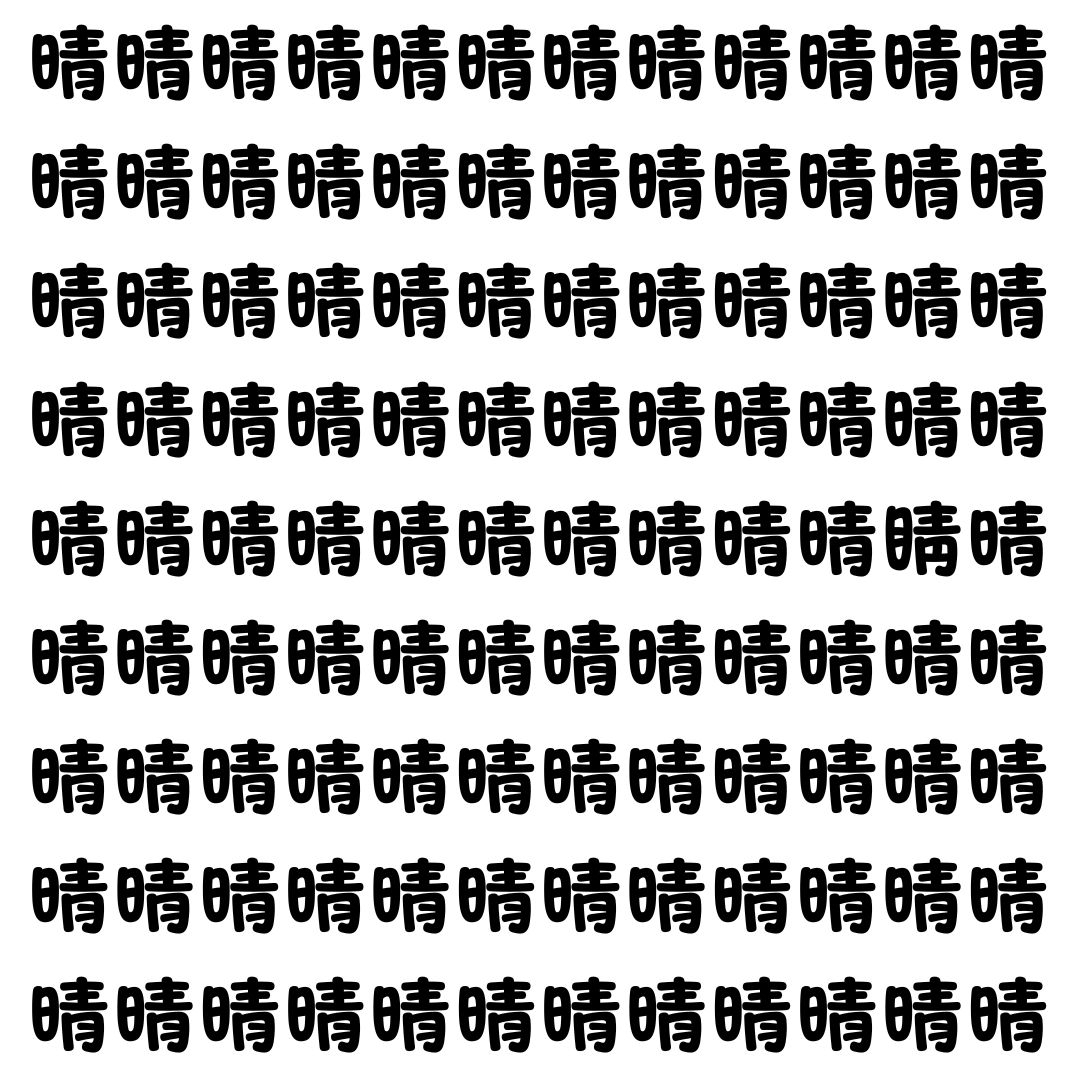 【漢字探し】ずらっと並んだ「晴」の中にまぎれた別の漢字一文字は？