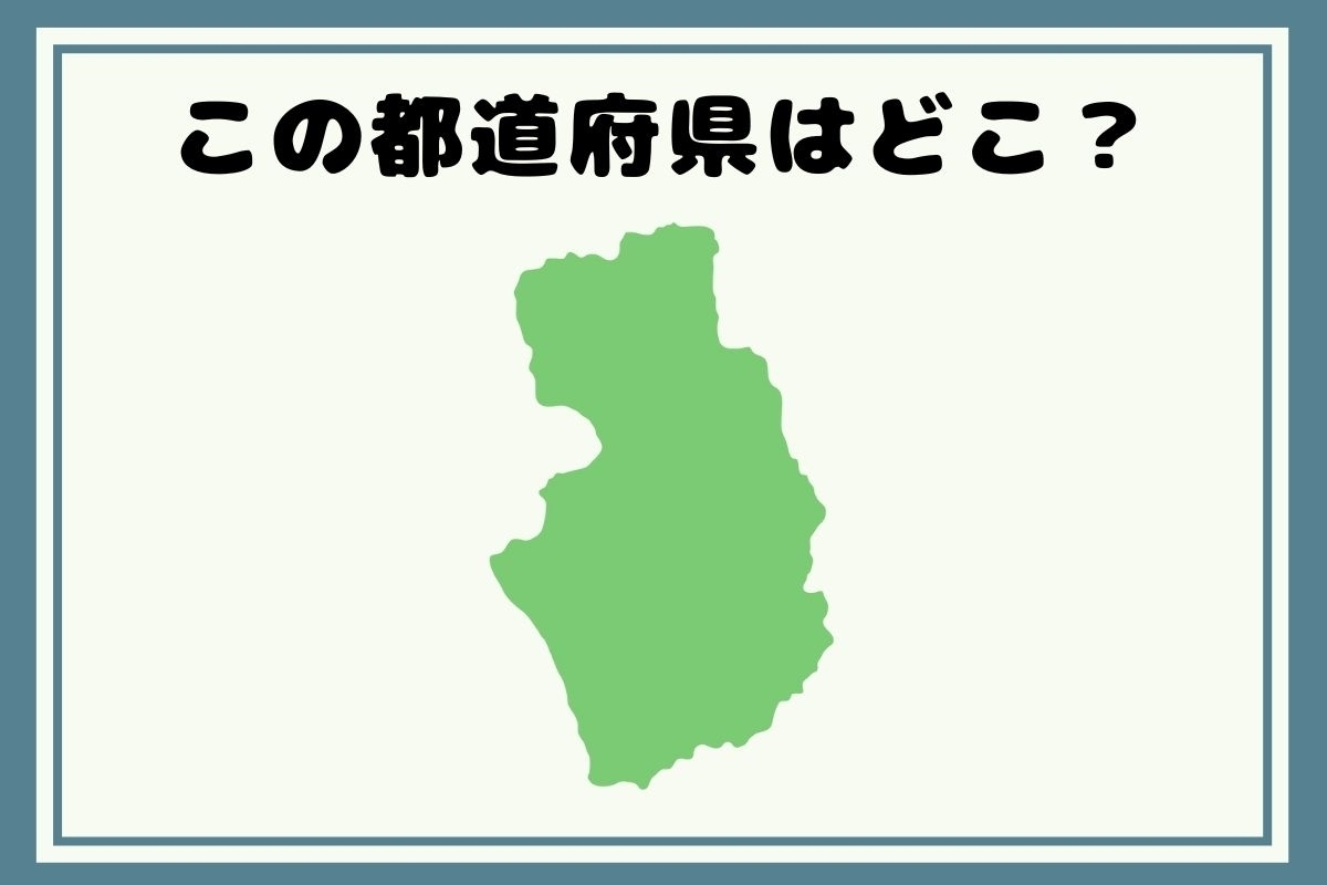 【ヒントあり】反転！都道府県シルエットクイズ＜Vol.85＞