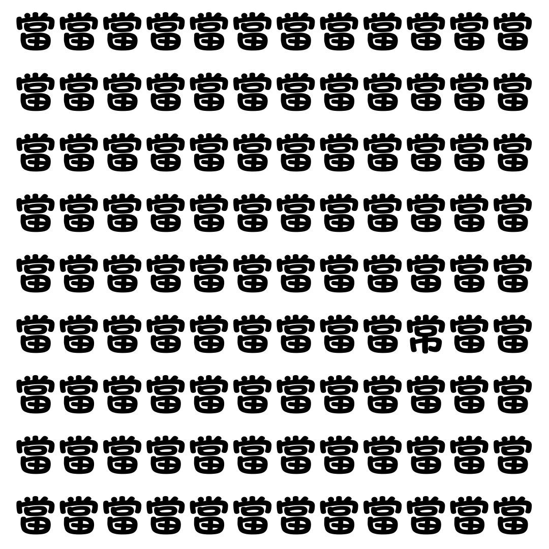 【漢字探し】ずらっと並んだ「當」の中にまぎれた別の漢字一文字は？