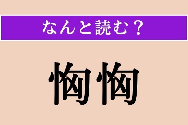 【難読漢字】「恟恟」正しい読み方は？ びくびくして恐れおののいている様子のことです