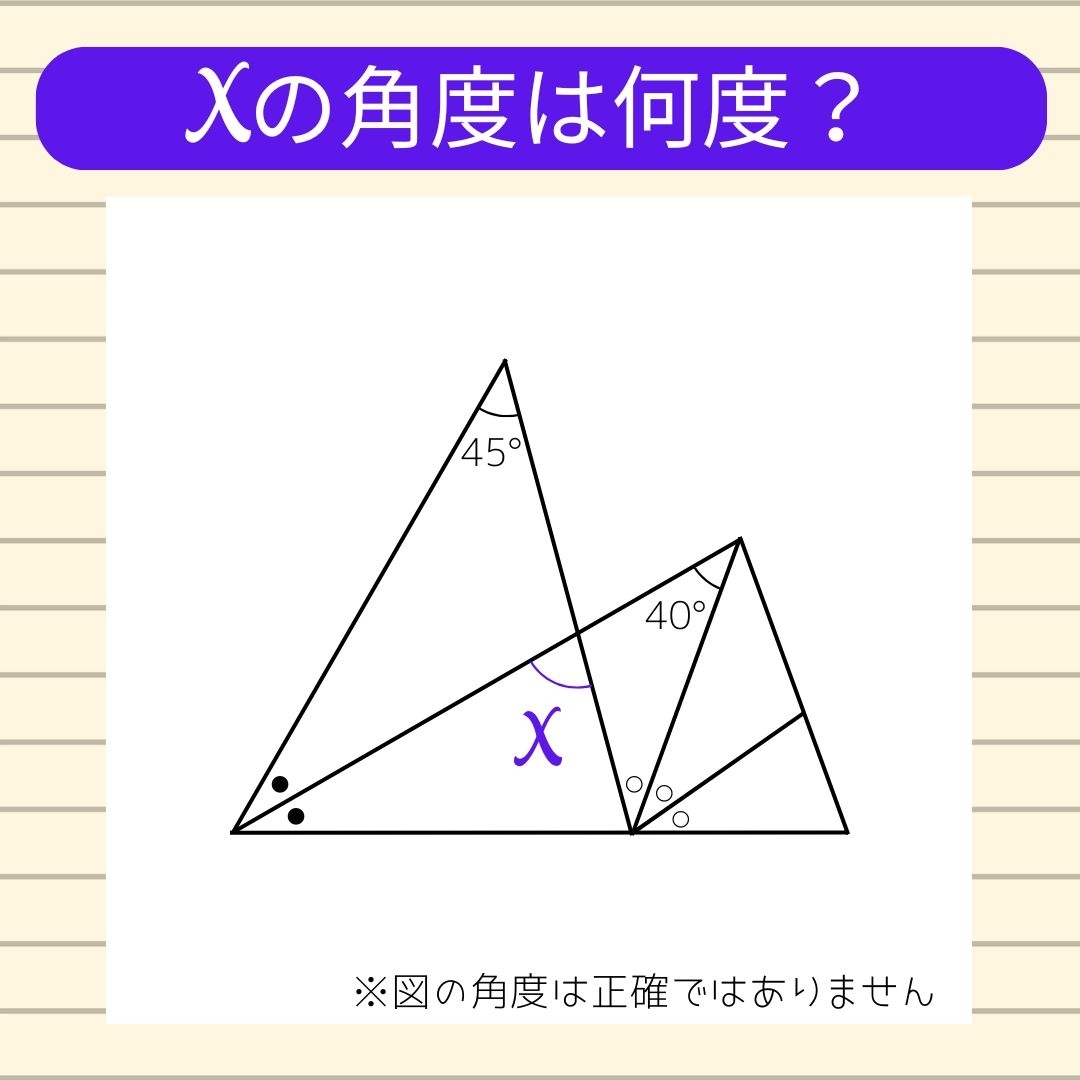 【角度当てクイズ Vol.846】xの角度は何度？