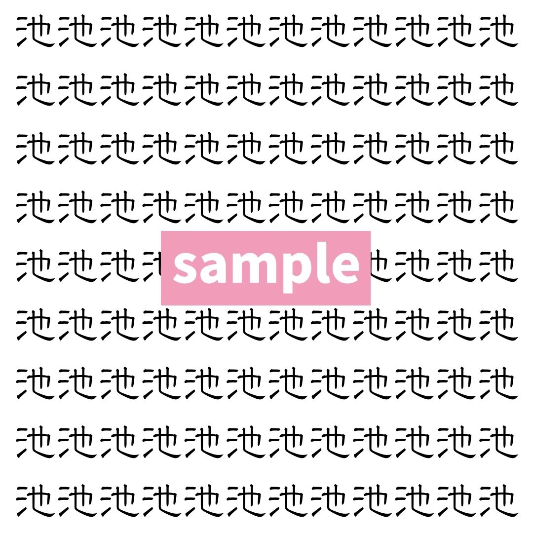 【漢字探し】ずらっと並んだ「池」の中にまぎれた別の漢字一文字は？