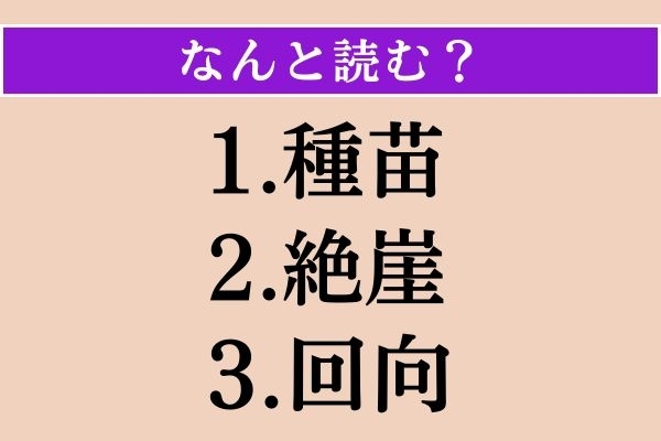 【難読漢字】「種苗」「絶崖」「回向」読める？