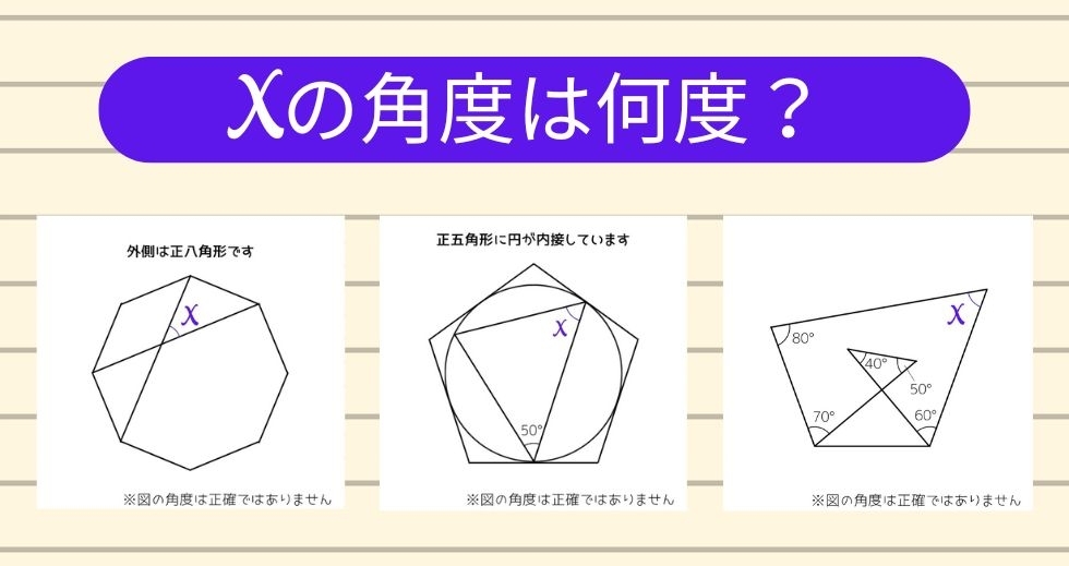【角度当てクイズ Vol.1225】xの角度は何度？＜全3問＞