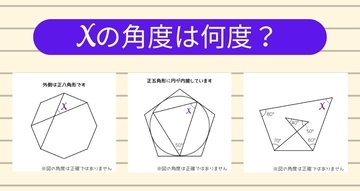 【角度当てクイズ Vol.1225】xの角度は何度？＜全3問＞
