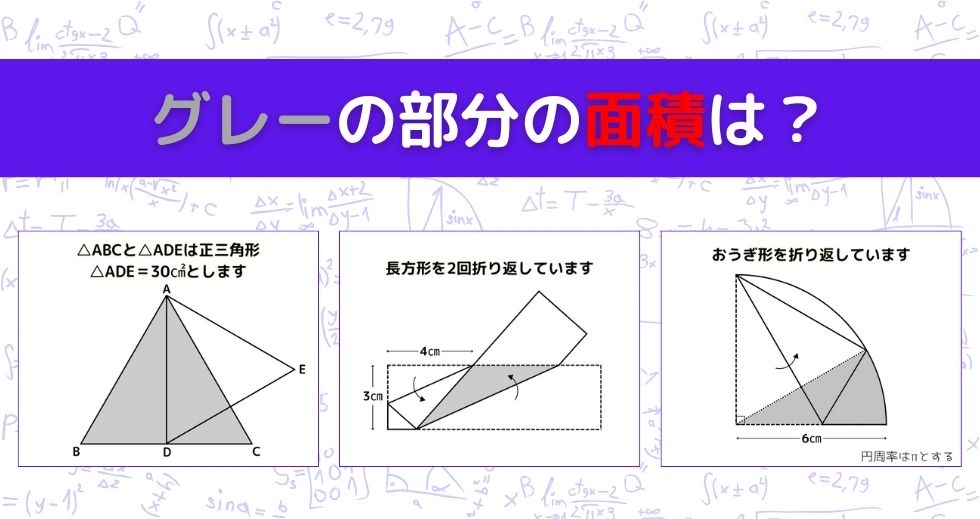 【図形問題 Vol.1059】グレーの部分の面積を求めよ！＜全3問＞