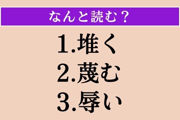 【難読漢字】「堆く」「蔑む」「辱い」読める？