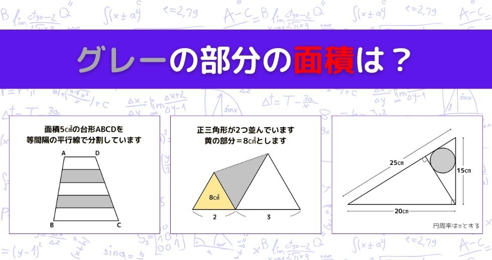 【図形問題 Vol.1131】グレーの部分の面積を求めよ！＜全3問＞