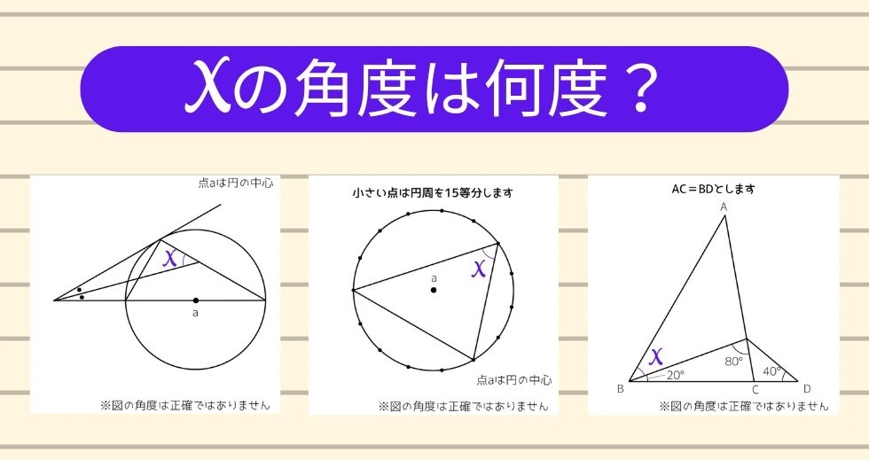 【角度当てクイズ Vol.1457】xの角度は何度？＜全3問＞