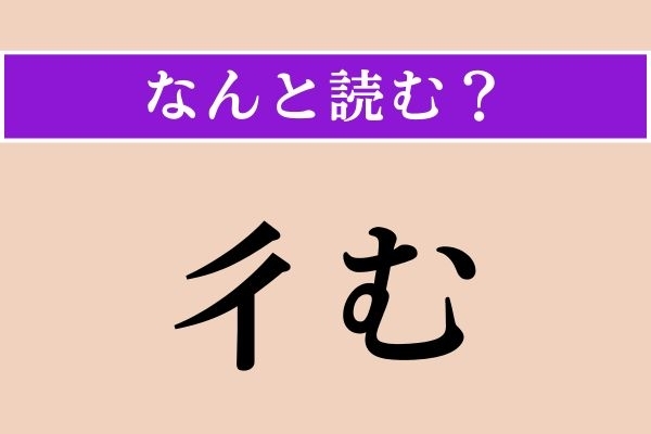 【難読漢字】「彳む」正しい読み方は？ じっとしていて動きません