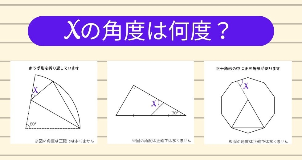 【角度当てクイズ Vol.1525】xの角度は何度？＜全3問＞