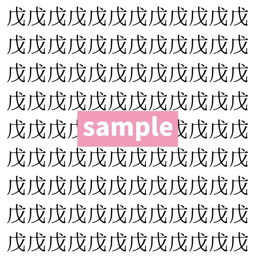 【漢字探し】ずらっと並んだ「戊」の中にまぎれた別の漢字一文字は？
