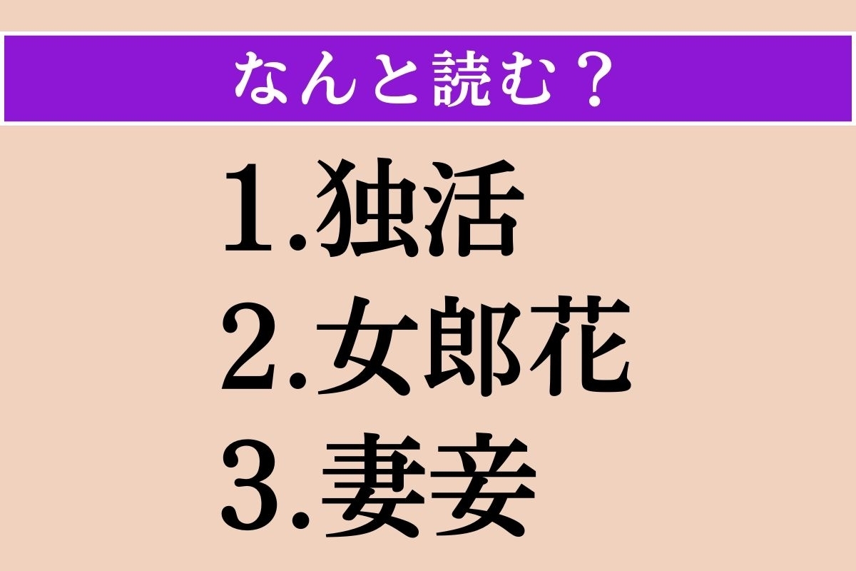【難読漢字】「独活」「女郎花」「妻妾」読める？