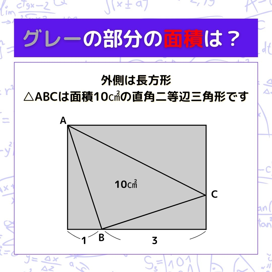 【図形問題】グレーの部分の面積を求めよ！＜Vol.1370＞