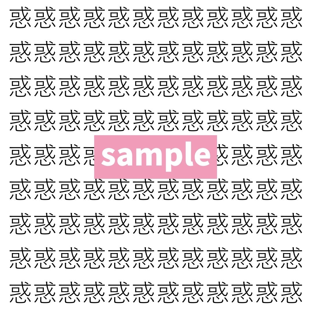 【漢字探し】ずらっと並んだ「惑」の中にまぎれた別の漢字一文字は？