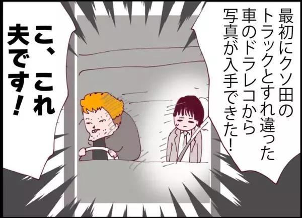 「【漫画】同期の運転で、夫を乗せたトラックを追いかけることに！【突然、夫が消えた Vol.36】」の画像