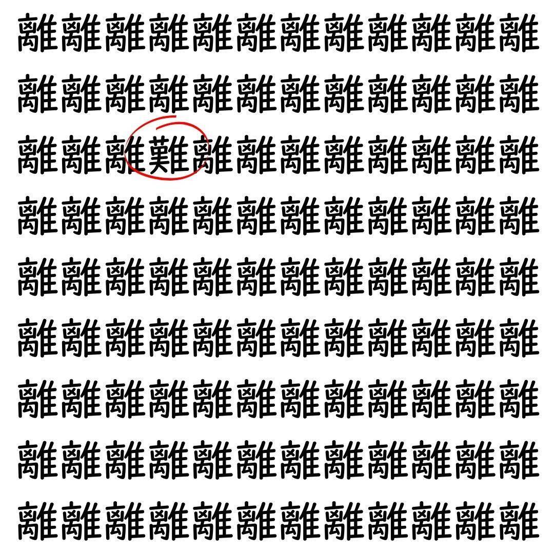 【漢字探し】ずらっと並んだ「離」の中にまぎれた別の漢字一文字は？