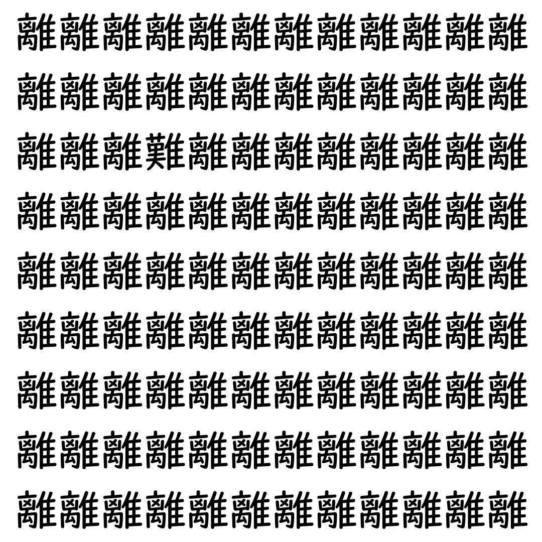 【漢字探し】ずらっと並んだ「離」の中にまぎれた別の漢字一文字は？