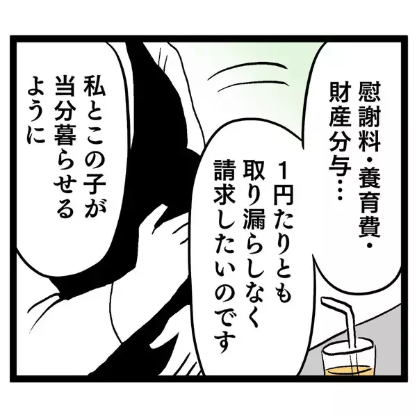 「「1円たりとも取り漏らしなく請求する」夫への反撃を決意した妻が動き出す！」の画像